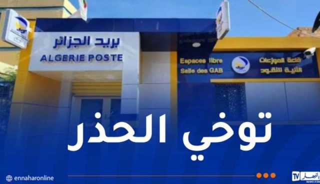 بريد الجزائر يُحذّر!