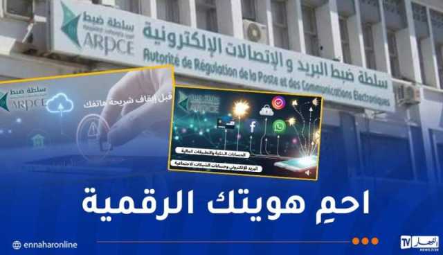 إطلاق حملة توعوية لحماية البيانات الشّخصية والخصوصية