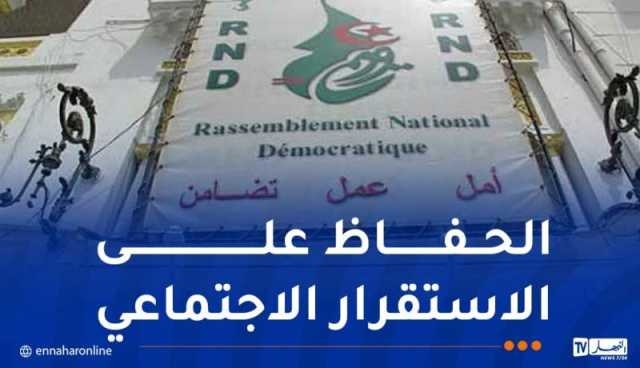 الأرندي يؤكد دعمه لكل قرارات رئيس الجمهورية التي تخدم التنمية المتوازنة