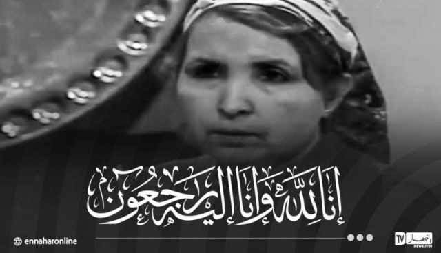 وفاة الفنانة القديرة عودة صدوقي المعروفة باسم “وردة آمال”