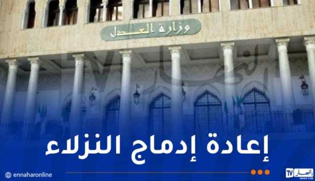 وزارة العدل تعقد ندوة دولية حول التكوين والتأهيل بالمؤسسات العقابية
