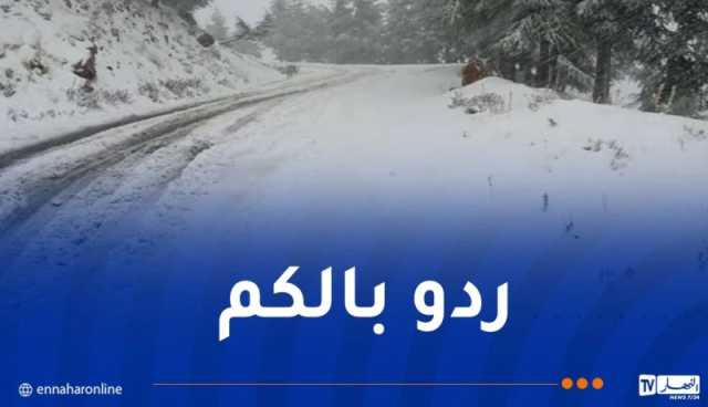 الثلوج تغلق هذه الطرقات بتيزي وزو والبويرة