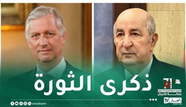 بمناسبة الذكرى 71 لاندلاع الثورة التحريرية المجيدة .. ملك بلجيكا يهنئ الرئيس تبون 