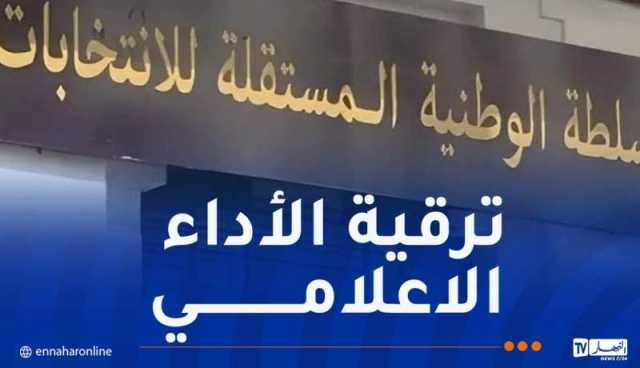 تحت شعار”الصحافة في خدمة الفعل الإنتخابي”.. دورة تكوينية لفائدة الصحفيين