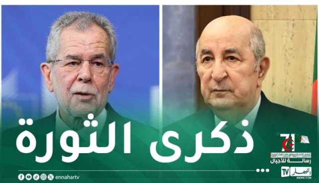 الرئيس النمساوي يُهنئ الرئيس تبون بذكرى إندلاع الثورة