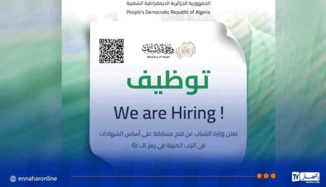 وزارة الشباب تُعلن عن توظيف.. وهذه هي التخصصات المطلوبة