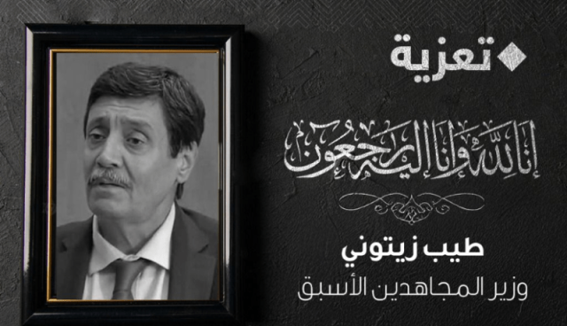 وزيرة الثقافة: الراحل الطيب زيتوني كان رجل دولة مخلص