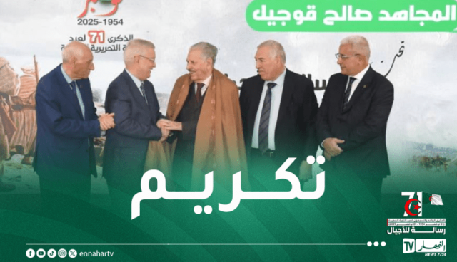 تكريم المجاهد صالح قوجيل في ذكرى إندلاع الثورة