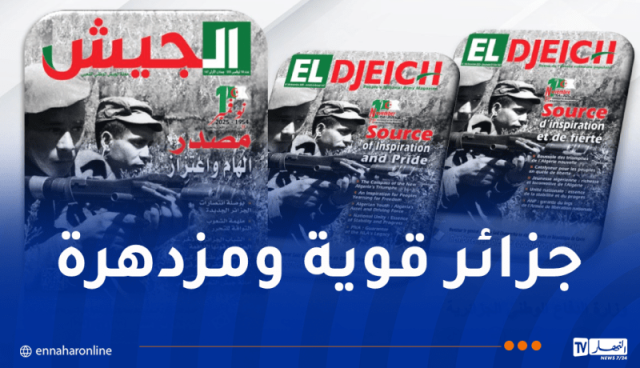 مجلة الجيش: وحدتنا تقوي سواعدنا لبناء جزائر جديدة منتصرة