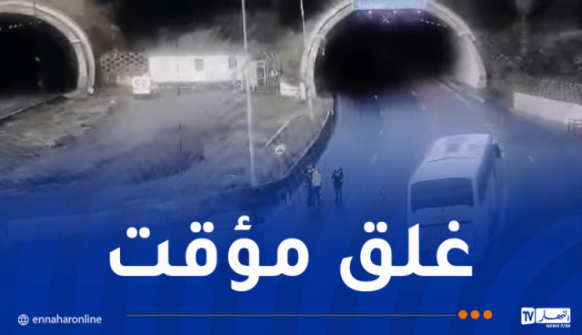 غلق نفق بوزقزة إتجاه الجزائر بسبب حادث مرور