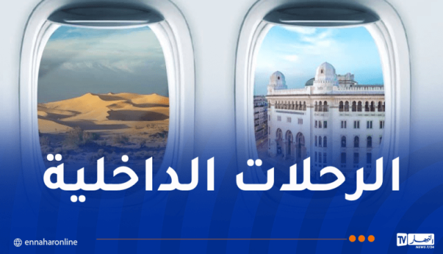 الخطوط الجوية الداخلية تُعلن عن البرنامج الجديد لرحلاتها