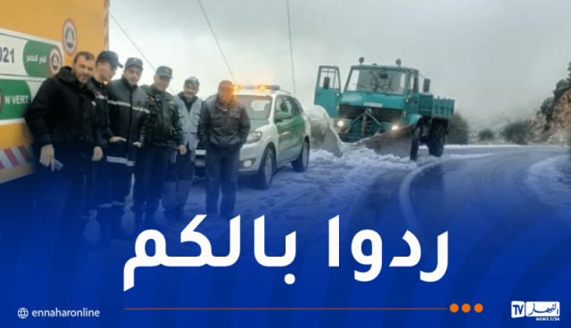 الدرك يُحذر.. ثلوج وجليد بهذه الطرقات