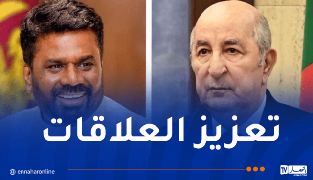 رئيس سريلانكا يُهنئ الرئيس تبون والجزائريين بعيد الثورة