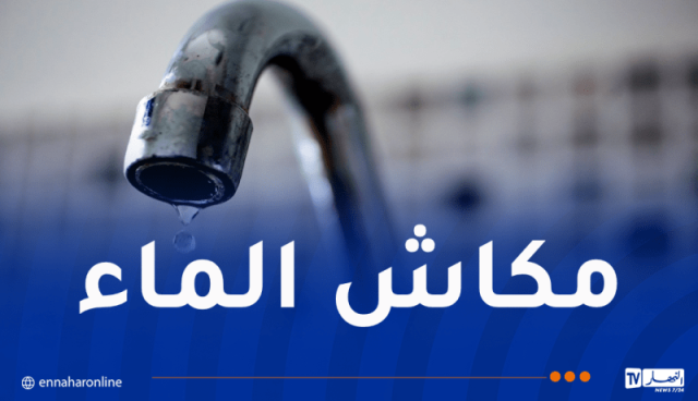 تذبذب في توزيع المياه بهذه البلديات بالعاصمة
