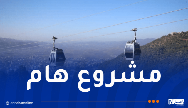 تيزي وزو.. دخول مشروع المصعد الهوائي حيز الإستغلال قريبا