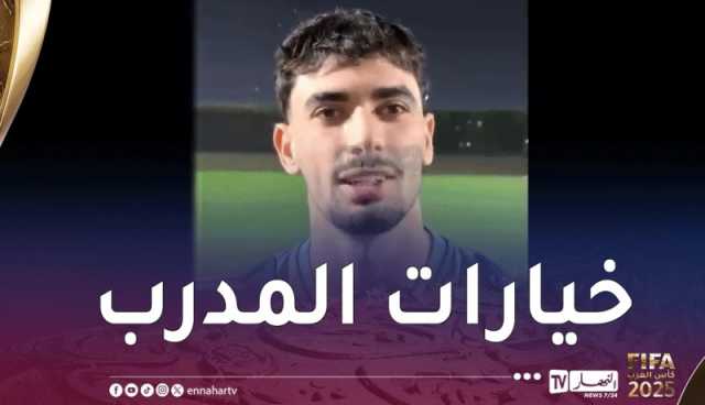 بركان: “جاهز لتقديم الإضافة للمنتخب الأول في حال استدعائي للكان”