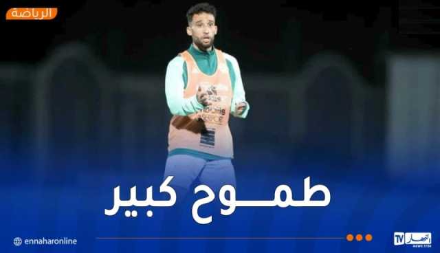 غيتان: “أريد أن أشارك في كأس العالم مع الجزائر”