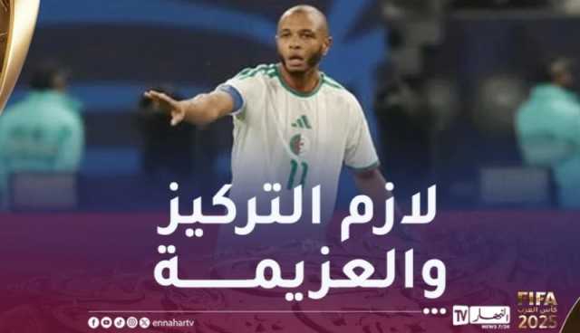 براهيمي: “مباراتنا ضد الإمارات ستكون صعبة ونحن عازمون على الفوز”
