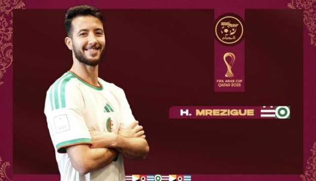 تعداد المنتخب الرديف يكتمل بالتحاق ميريزاق