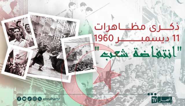 الجزائر تُحيي الذكرى الـ 65 لمظاهرات 11 ديسمبر 1960