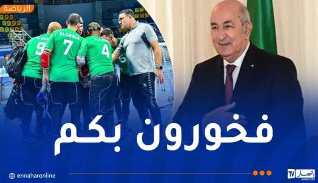 الرئيس تبون يهنئ سيدات ورجال المنتخب الوطني لذوي الهمم على تتويجهم الإفريقي
