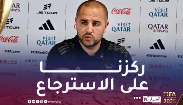 بوقرة: “سنخوض مباراة جديدة بطابع نهائي ضد الامارات”