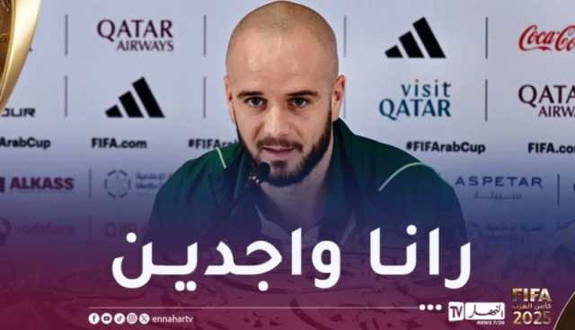 لكحل: “نتواجد في أتم جاهزيتنا لمباراة الامارات”