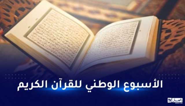 تنظيم الطبعة الـ 25 للأسبوع الوطني للقرآن الكريم بعنابة من 07 إلى 11 أكتوبر