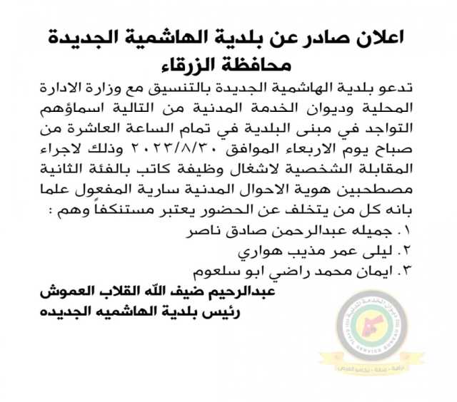 اعلان مقابلة شخصية يوم الاربعاء الموافق 30-8-2023 في تمام الساعة العاشرة صباحا صادر عن بلدية الهاشمية الجديدة محافظة الزرقاء