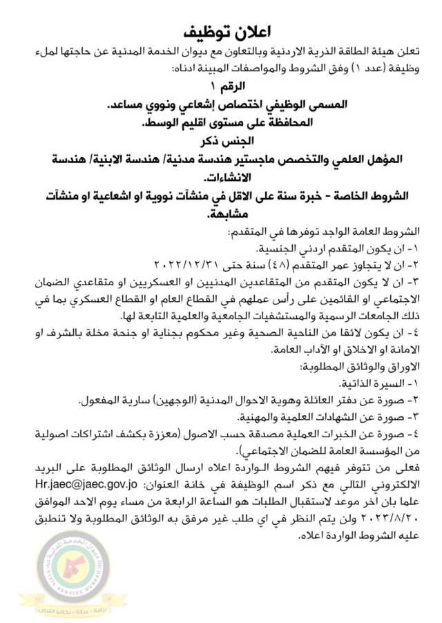 اعلان وظائف شاغرة صادرعن هيئة الطاقة الذرية الأردنية