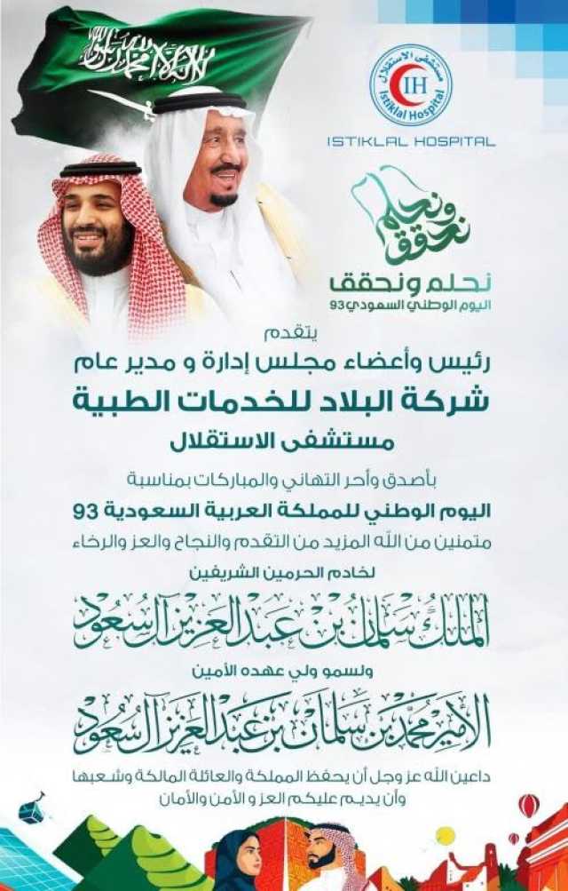 مستشفى الاستقلال يهنئ باليوم الوطني السعودي
