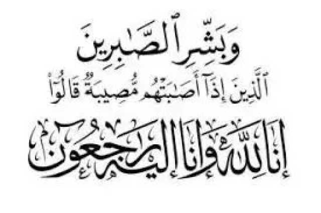 وفيات الأحد 1/ 10/ 2023