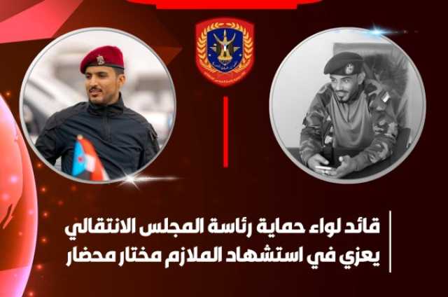 قائد لواء حماية رئاسة المجلس الانتقالي يعزي في استشهاد الملازم مختار محضار 