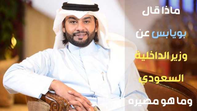 شاهد مصير “حامد بويابس” بعد توجيهه اتهام خطير لوزير الداخلية السعودي “عبدالعزيز بن سعود بن نايف”.. ماذا قال؟ فيديو