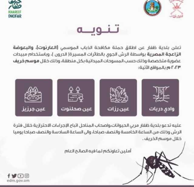بلدية ظفار تُعلن عن بدء حملة مكافحة بعوضة الزاعجة المصرية وبعوضة العارنوت في هذه المواقع