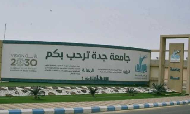 الدراسة فصلان.. شروط وخطوات التقديم في جامعة جدة 1445