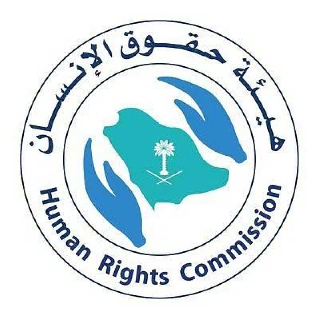 مجلس هيئة حقوق الإنسان يرفع التهنئة للقيادة بنجاح موسم الحج