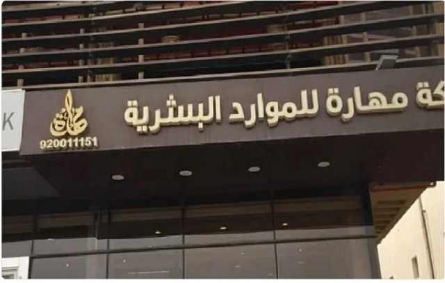 «مهارة للموارد البشرية» تعلن إيداع المبالغ العائدة من بيع كسور الأسهم في حسابات المساهمين