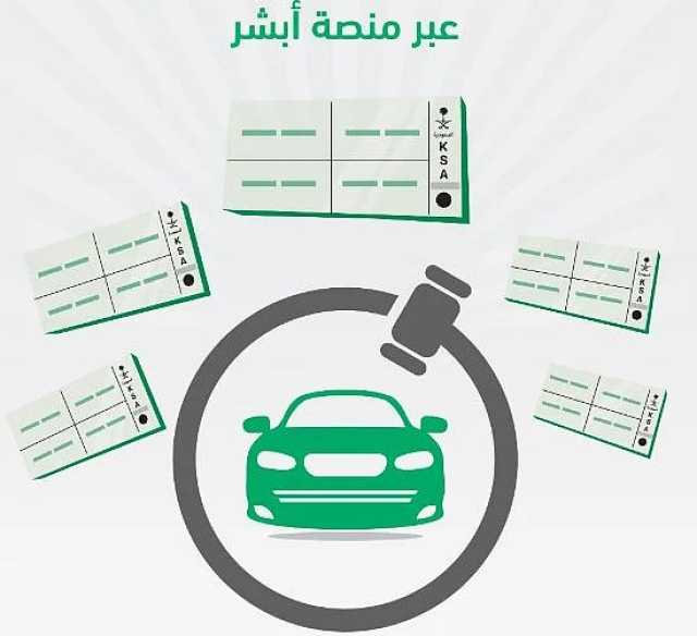 انطلق الآن.. خطوات الاشتراك في مزاد اللوحات الإلكتروني عبر منصة أبشر