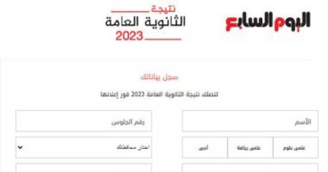 أخبار مصر.. 'اليوم السابع' يحصل على حق إعلان نتيجة الثانوية العامة 2023