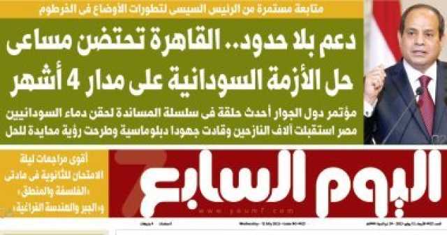 متابعة مستمرة من الرئيس السيسى لتطورات الأوضاع فى الخرطوم.. غدا باليوم السابع