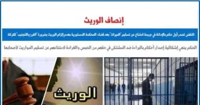 النقض تصدر أول حكم بجريمة عدم تسليم ميراث منذ صدور القانون2017.. برلمانى