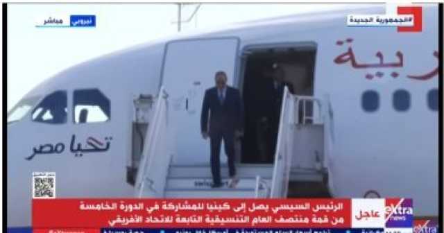 الرئيس السيسى يصل كينيا للمشاركة فى القمة التنسيقية للاتحاد الأفريقى