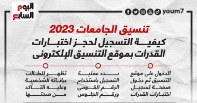 تنسيق الجامعات 2023.. كيفية التسجيل لحجز اختبارات القدرات بموقع التنسيق