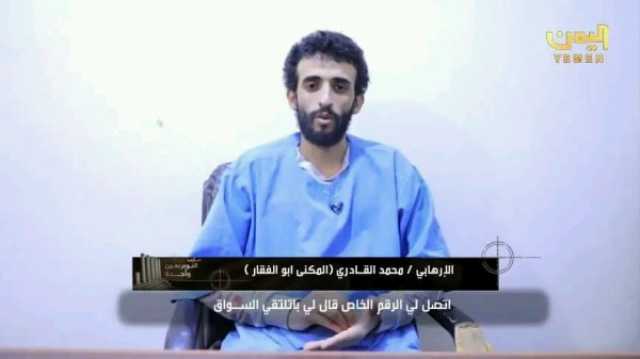 من هم 'الأشراف' الذين خططوا لاغتيال اللواء سلطان العرادة؟ شاهد فيديو لاعترافات زعيم الخلية