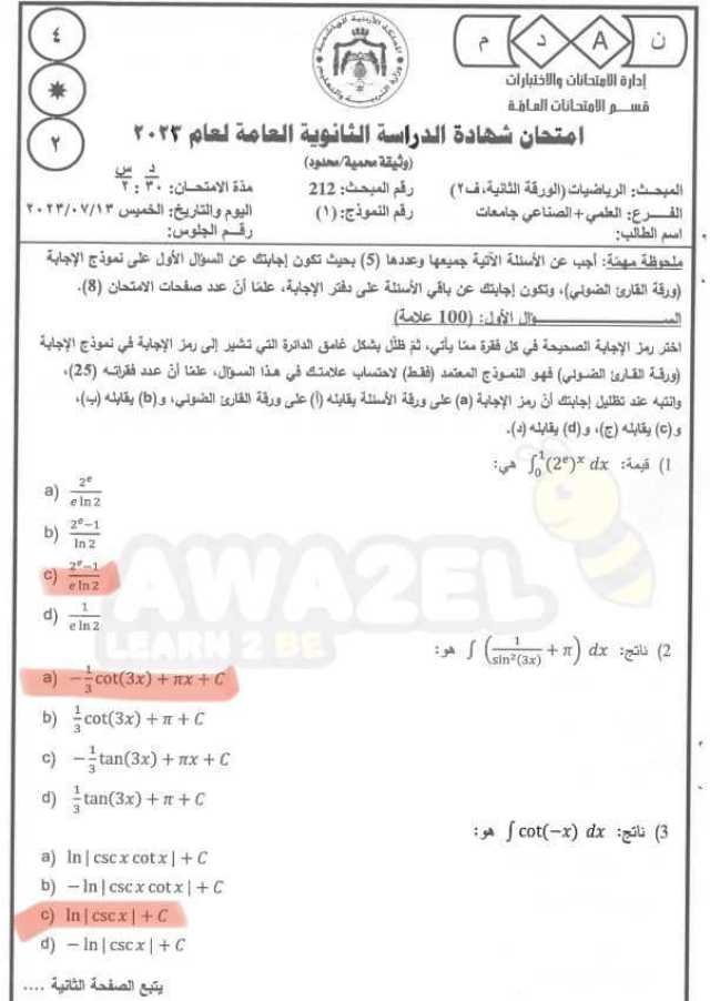 إجابات امتحان الرياضيات .. المستوى الثاني الفرع العلمي