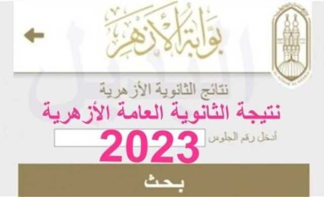 موعد ظهور نتيجة الثانوية الأزهرية المصرية 2023 أخيرة