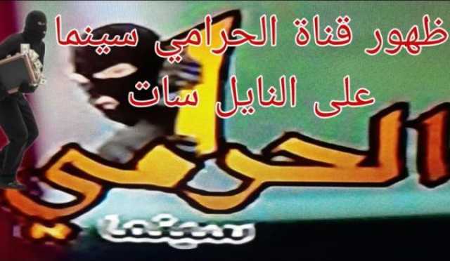 تردد قناة الحرامي سينما 2023 الجديد على النايل سات لمشاهدة أجمل الأفلام العربية والأجنبية بعد قرار إغلاقها أخيرة