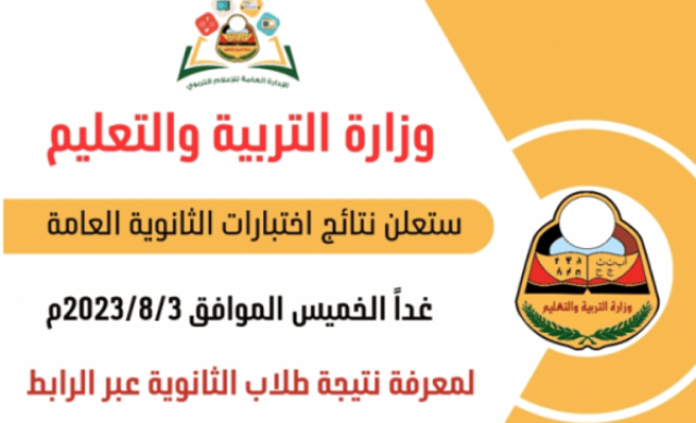 بالأسماء .. نتيجة الثانوية العامة 2023 تعز - اليمن أخيرة