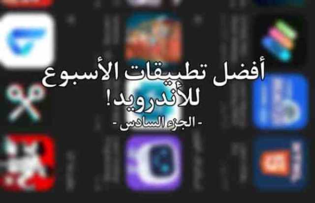 أخبار التقنية أفضل 5 تطبيقات أندرويد لهذا الأسبوع (الجزء السادس)